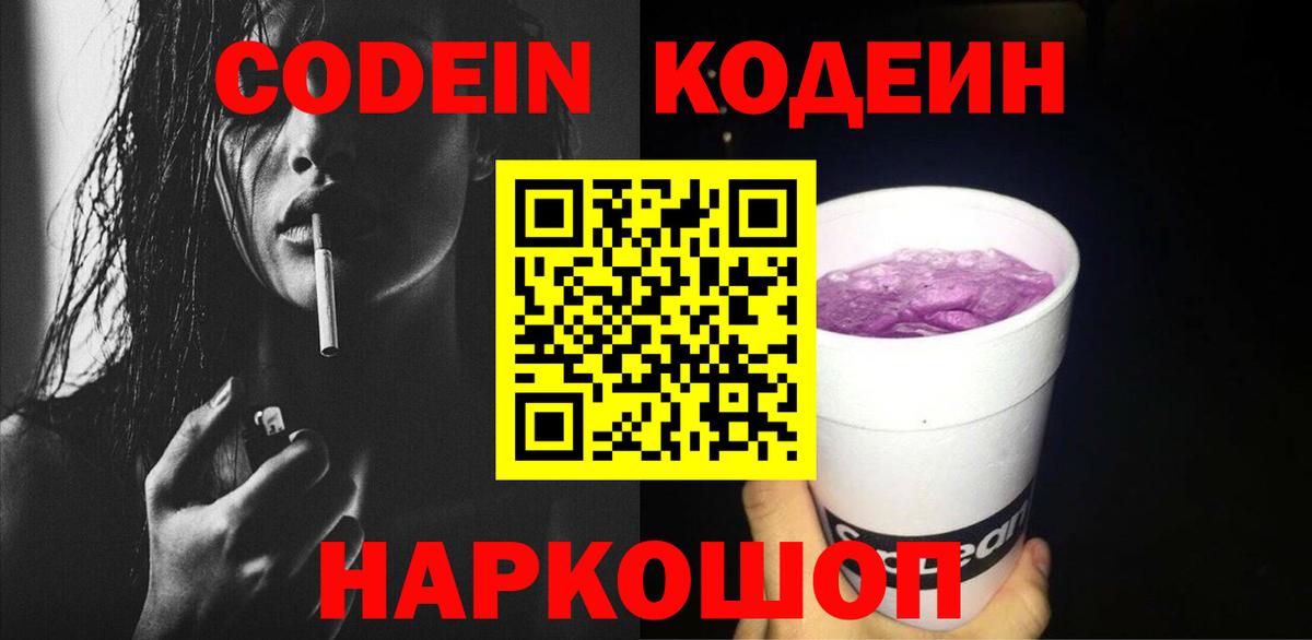 Codein Purple Drank  Кодеин Purple Drank  Вход с VPN  Сергиев Посад 