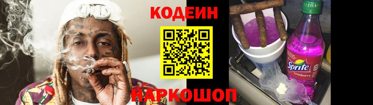 Кодеиновый сироп Lean Purple Drank Сергиев Посад